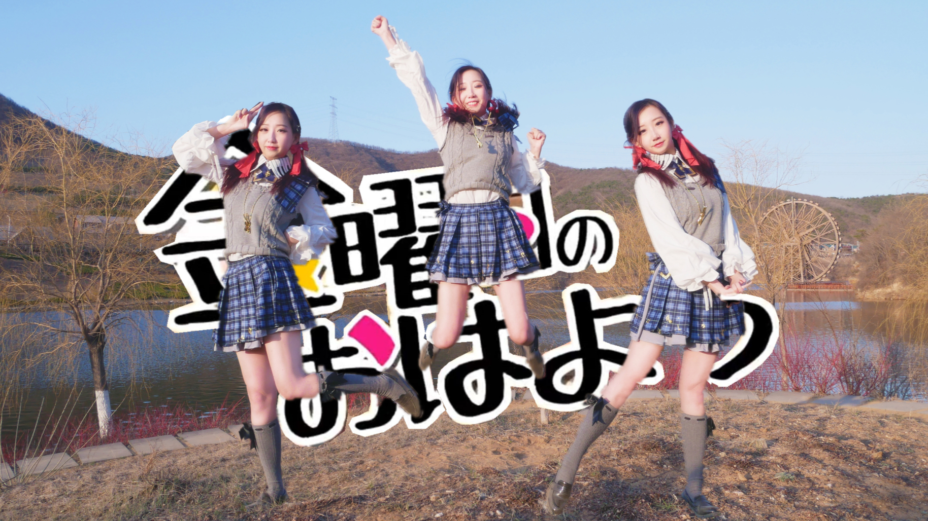 【多尔】星期五的早安——儿童节快乐!超元气宅舞文艺复兴!